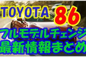 新型 トヨタ 86 フルモデルチェンジ アイキャッチ　画像